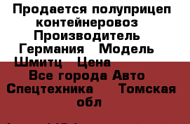 Продается полуприцеп контейнеровоз › Производитель ­ Германия › Модель ­ Шмитц › Цена ­ 650 000 - Все города Авто » Спецтехника   . Томская обл.